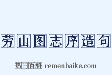 劳山图志序造句是什么意思的图片